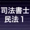 司法書士試験 重要論点　民法総則 minpou1