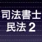 司法書士試験 重要論点　民法総則 minpou2