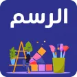 تعلم الرسم للمبتدئين
