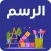 تعلم الرسم للمبتدئين
