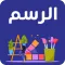 تعلم الرسم للمبتدئين