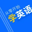 学英语. 学英语.