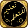 كتاب تعليم المتعلم طريق التعلم