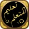 كتاب تعليم المتعلم طريق التعلم
