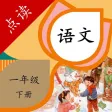 一年级语文下册-小学语文一年级下册点读机 一年级语文下册-小学语文一年级下册点读机