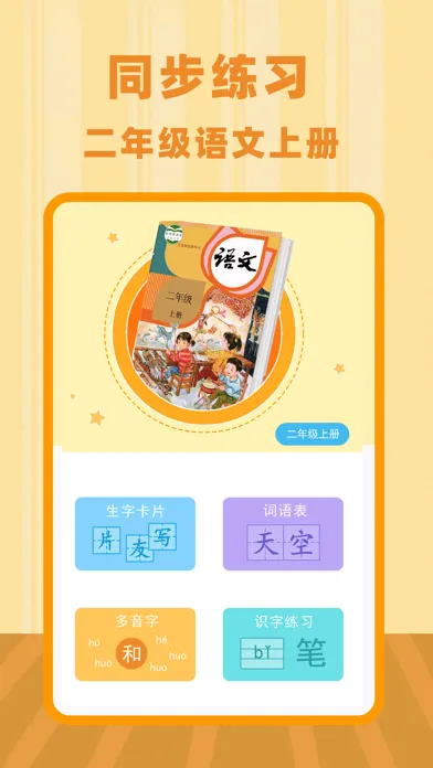 二年级语文上册-小学语文二年级上册同步练习应用截图