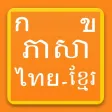 Learn Thai Khmer