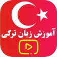 آموزش ترکی استانبولی-ویدیوای