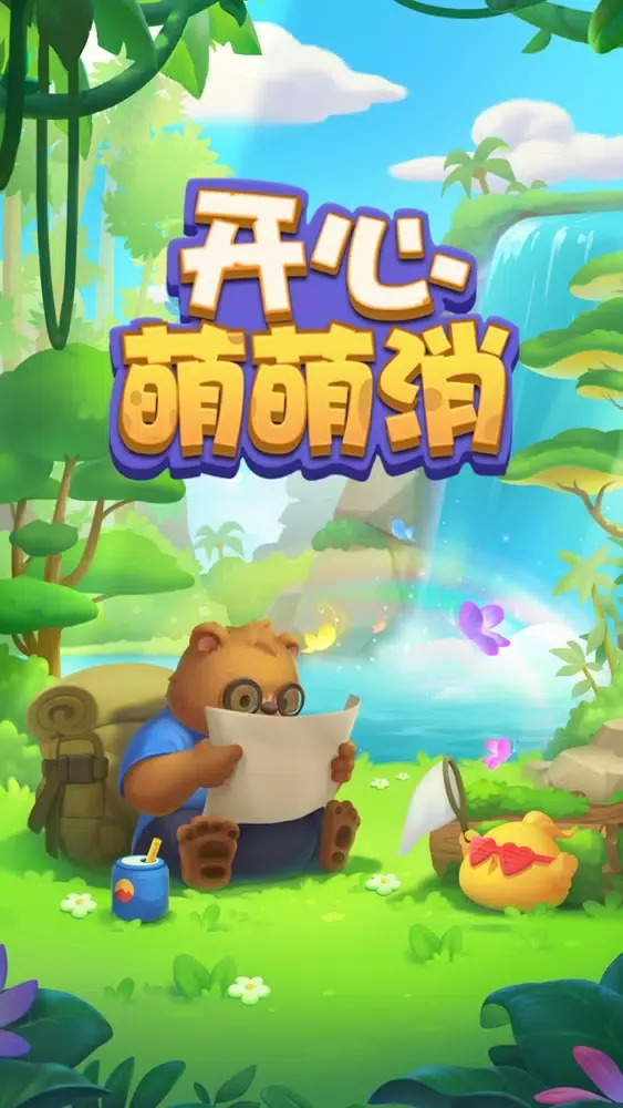 Tangkapan skrin 开心萌萌消-2020最新版