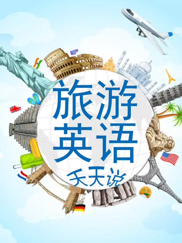 旅游英语天天说 iPad  Ekran Görüntüleri