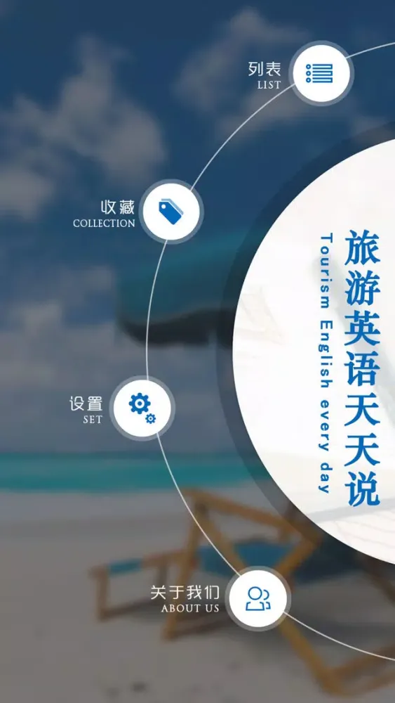 旅游英语天天说 Ekran Görüntüleri