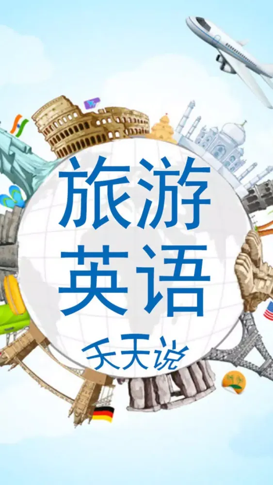 旅游英语天天说 Ekran Görüntüleri