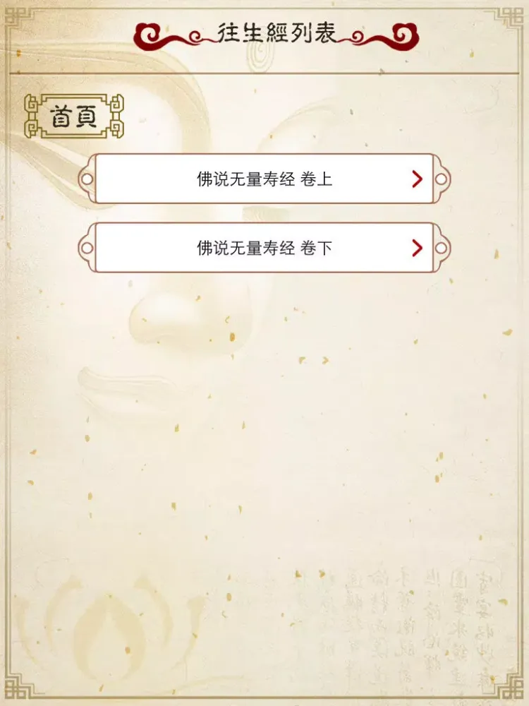 صور 佛说无量寿经 iPad 