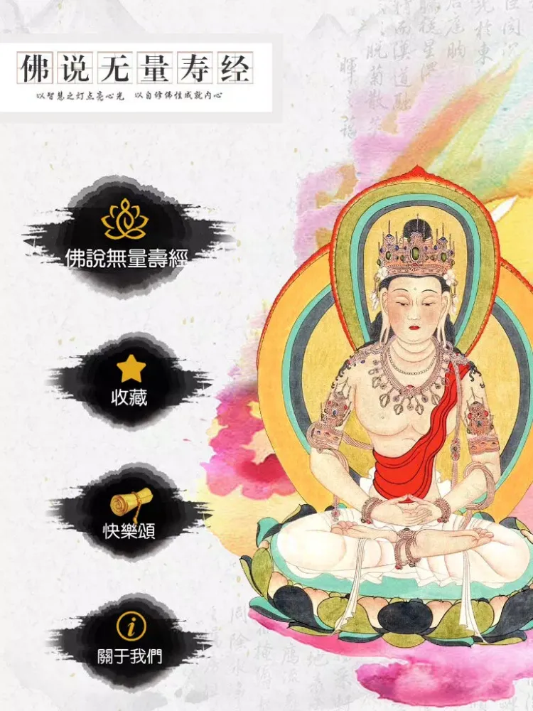 صور 佛说无量寿经 iPad 