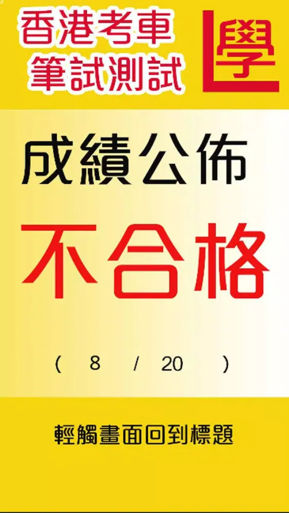Capturas de pantalla de Hong Kong Driving Written Test 考車筆試
