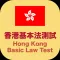 香港基本法測試 Hong Kong Basic Law Test