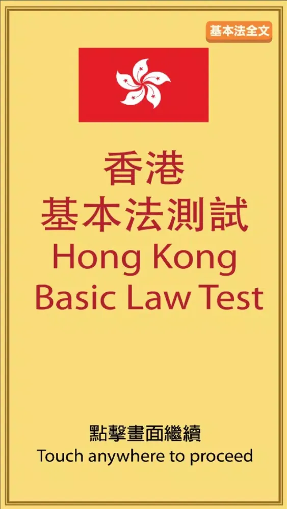 Скриншоты 香港基本法測試 Hong Kong Basic Law Test