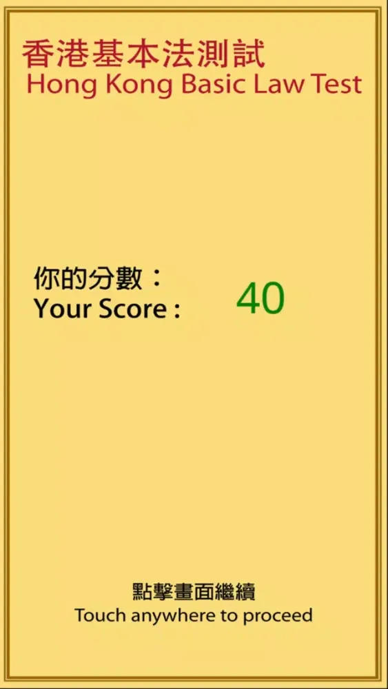 Скриншоты 香港基本法測試 Hong Kong Basic Law Test