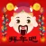 拜年吧 BaiNeinBaaa