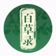 百草录