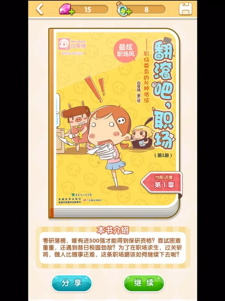 翻滚吧! 职场 iPad  سکرین شاٹس