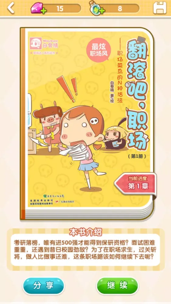 翻滚吧! 职场 سکرین شاٹس