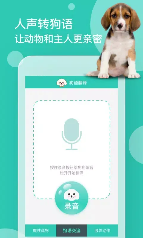Скриншоты 狗语翻译