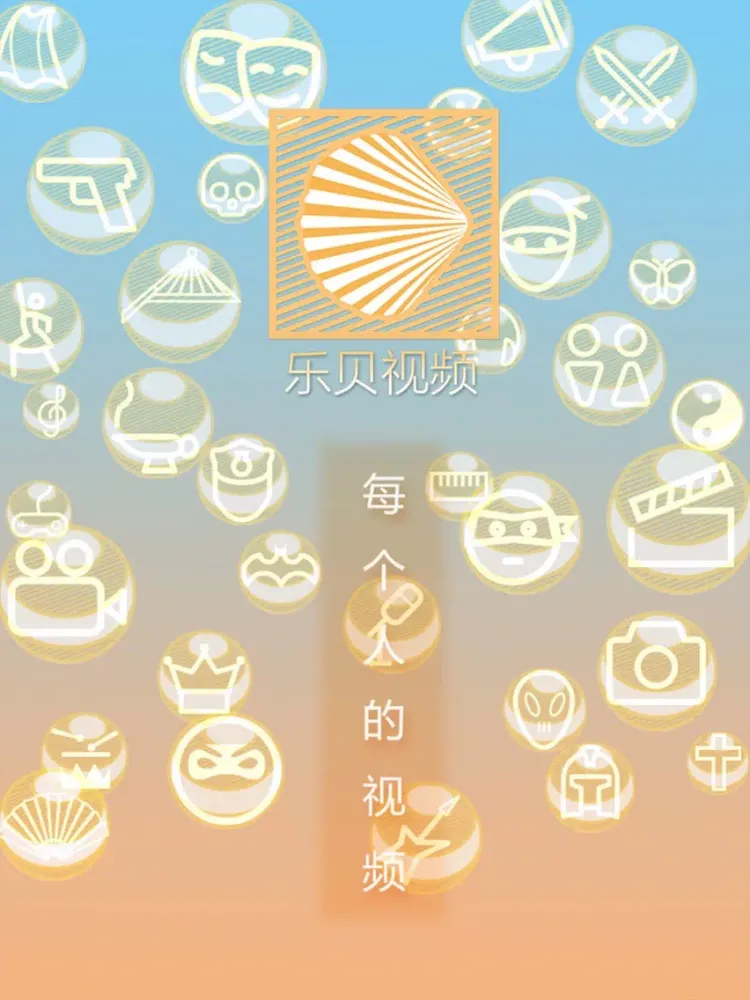 乐贝视频 iPad  স্ক্রিনশট