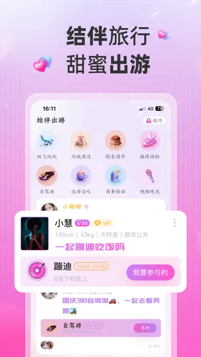 Tangkapan layar 欢甜旅行-结伴旅游约会