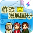 游戏发展国 游戏发展国
