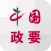 中国政要