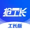 抢工长装修-工长版