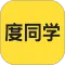 度同学