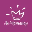 Ле Маникюр
