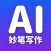 AI晓百科-智能文案写作互动翻译机器人