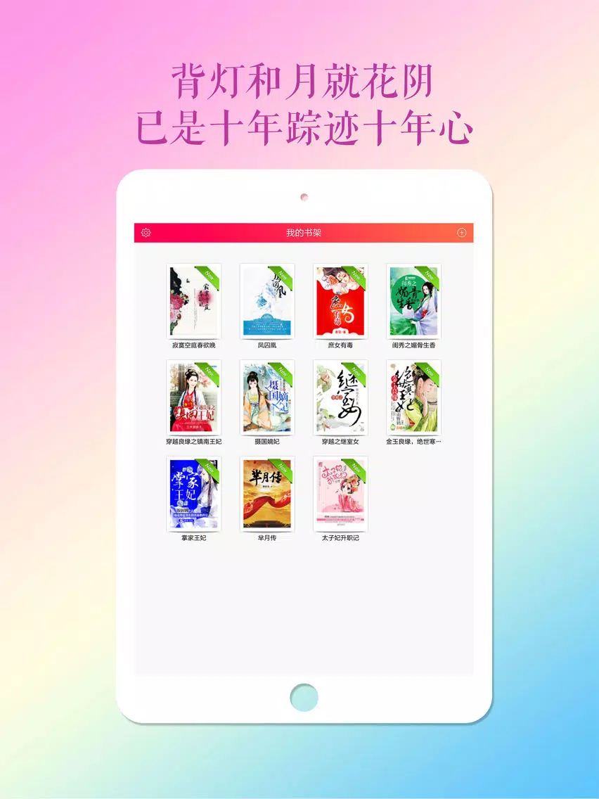 Tangkapan skrin 经典古代言情小说合集--全本小说书城 iPad 