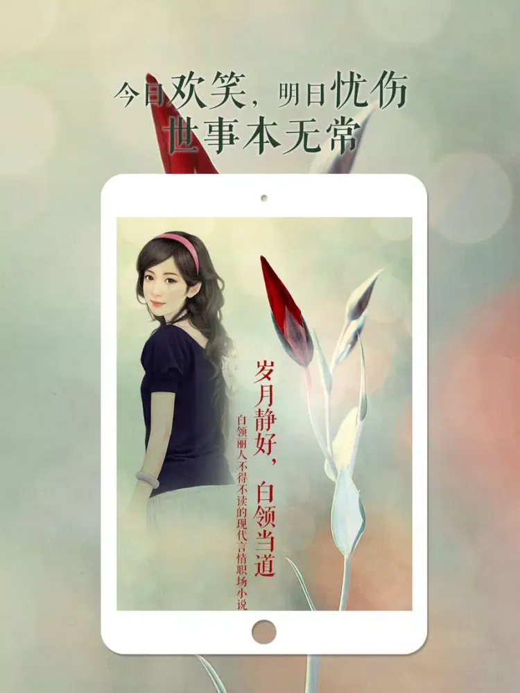 ภาพหน้าจอของ 现代白领都市言情小说--免费全本小说电子书阅读器 iPad 
