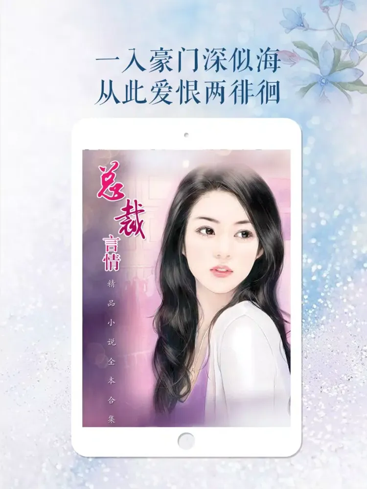 Tangkapan layar 总裁言情小说全本合集--免费电子书阅读书城 iPad 