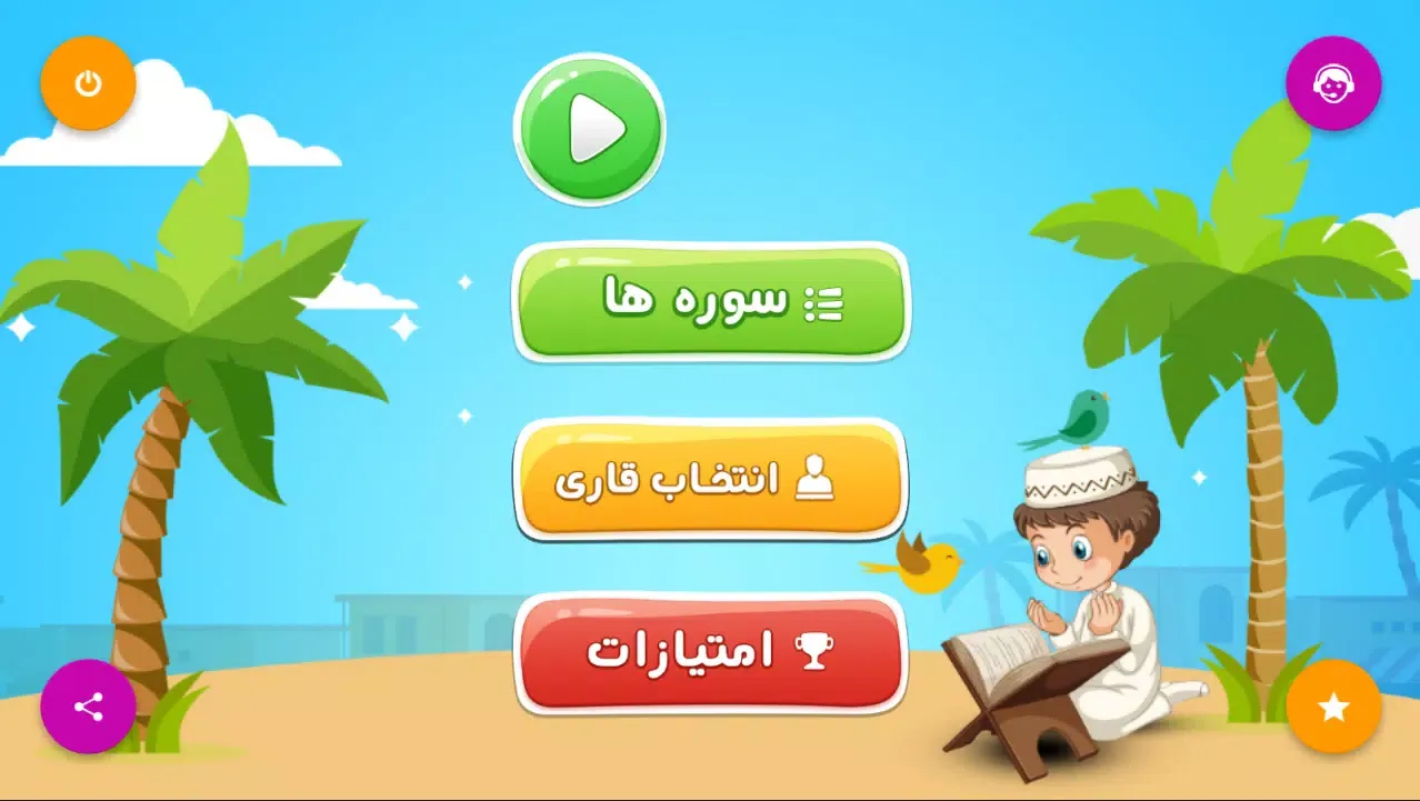 قرآن کودک شمیم应用截图