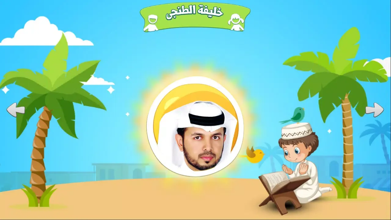 قرآن کودک شمیم应用截图