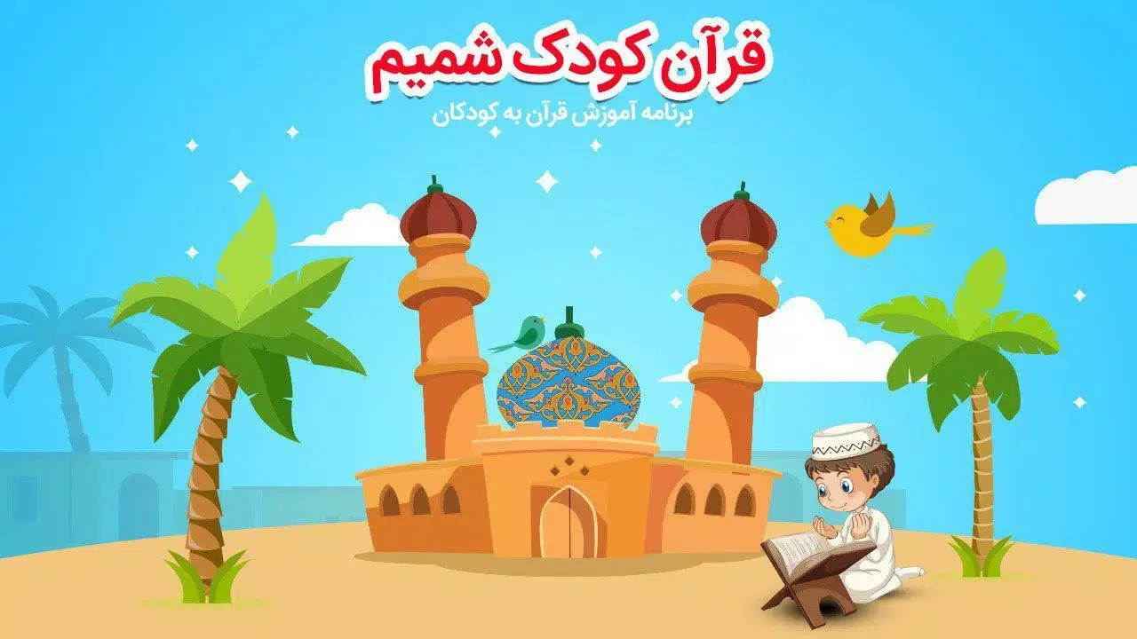 قرآن کودک شمیم应用截图