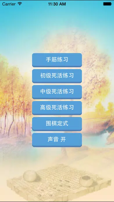 Tangkapan skrin 围棋练习大全