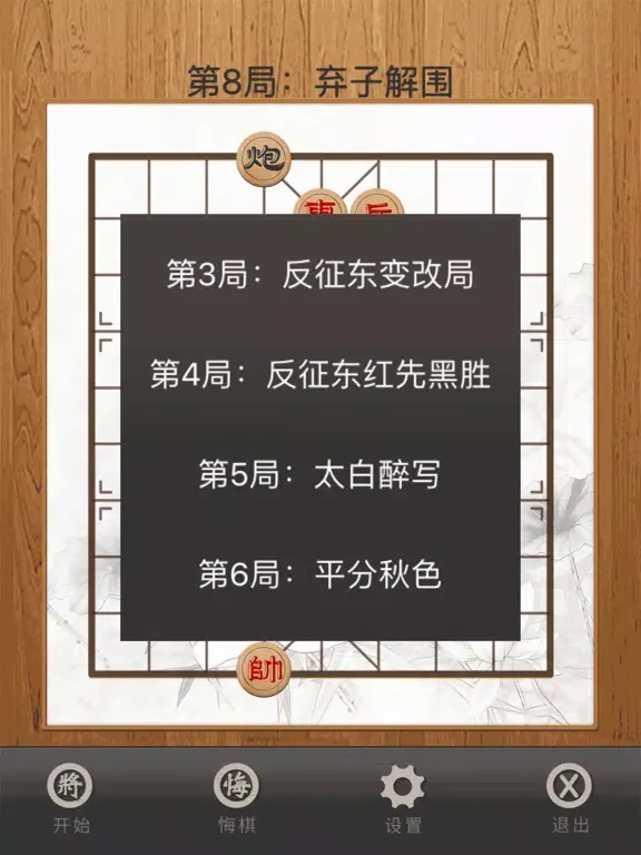 中国象棋(经典) iPad  Screenshots