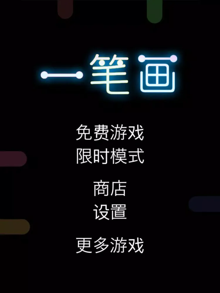 Capturas de tela do 一笔画－一划到底 iPad 