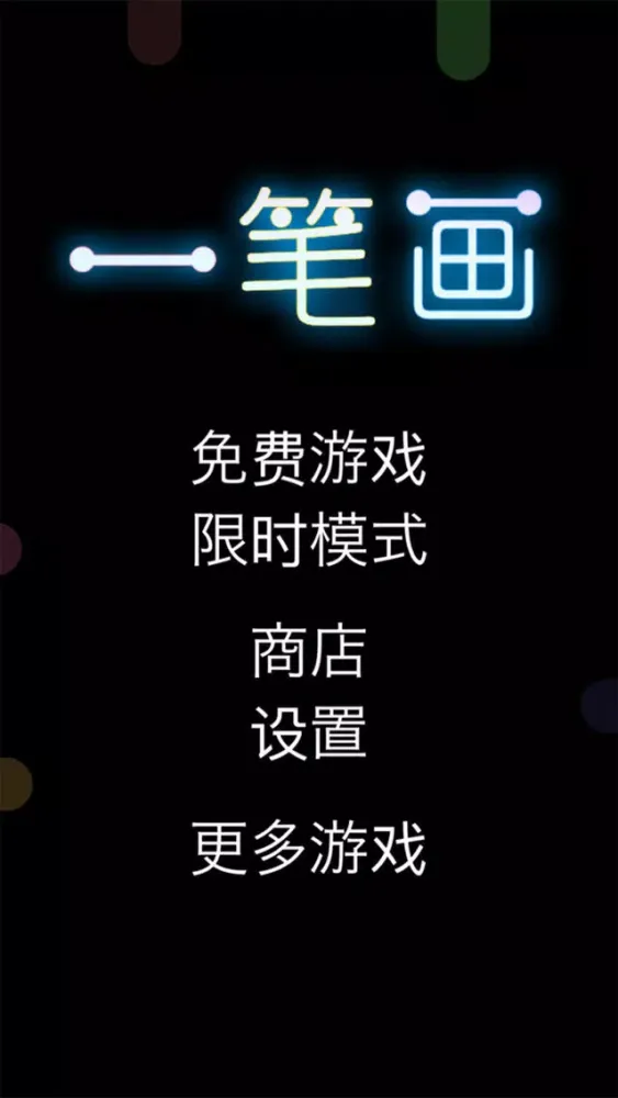 Capturas de tela do 一笔画－一划到底