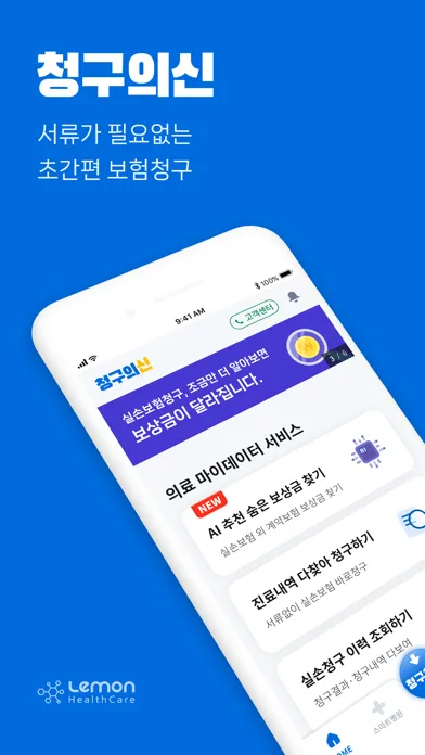 청구의신 | 서류없는 실손보험 간편청구의 신세계 স্ক্রিনশট