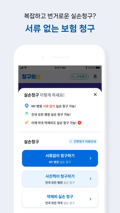 청구의신 | 서류없는 실손보험 간편청구의 신세계 স্ক্রিনশট
