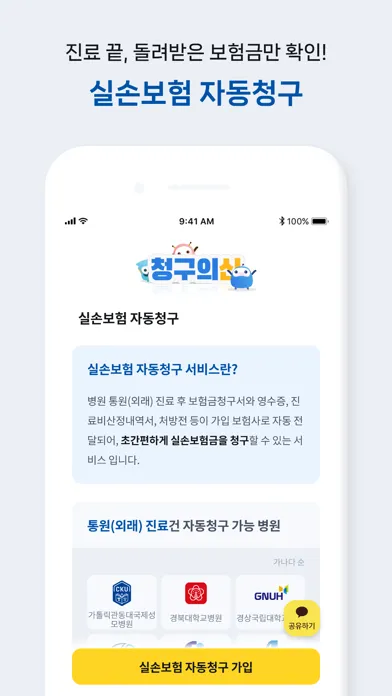 청구의신 | 서류없는 실손보험 간편청구의 신세계 স্ক্রিনশট