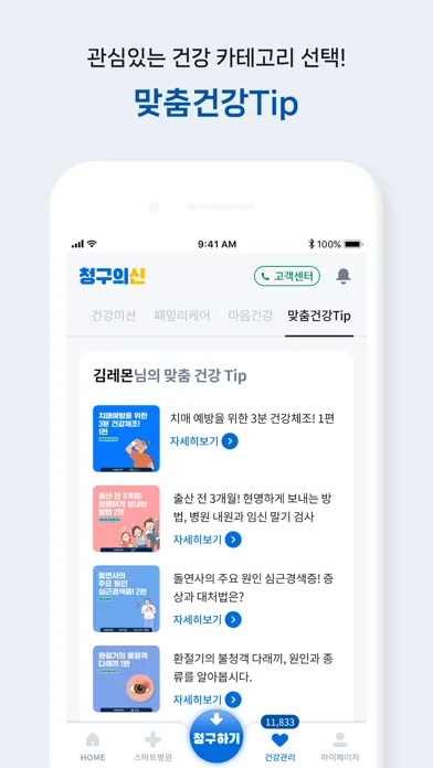 청구의신 | 서류없는 실손보험 간편청구의 신세계 স্ক্রিনশট