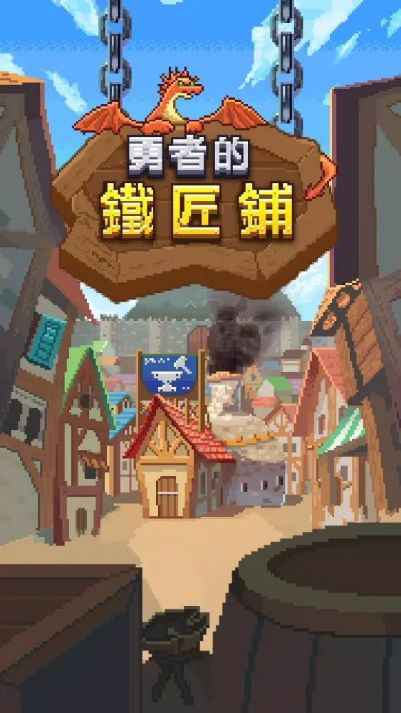 Ảnh chụp màn hình của 勇者的铁匠铺